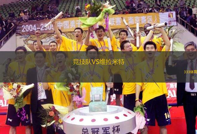 競(jìng)技隊(duì)VS維拉米特