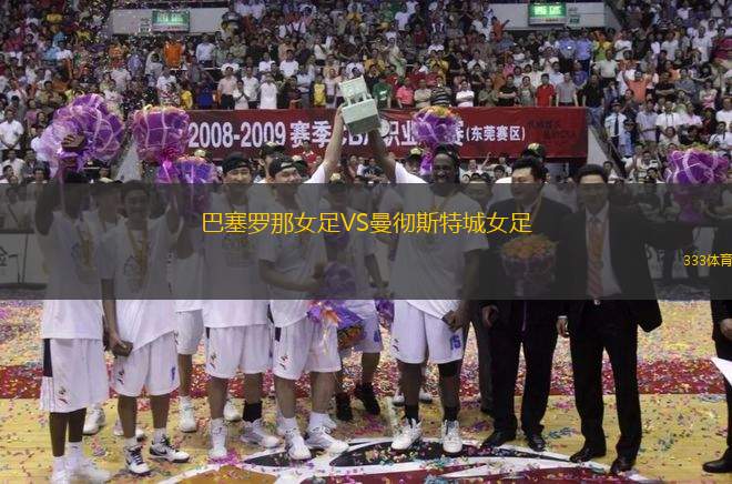 巴塞羅那女足VS曼徹斯特城女足