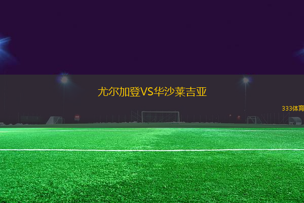 尤爾加登VS華沙萊吉亞