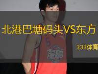 北港巴塘碼頭VS東方