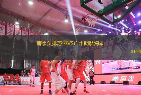 南京頭排蘇酒VS廣州朗肽海本