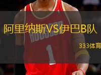 阿里納斯VS伊巴B隊(duì)
