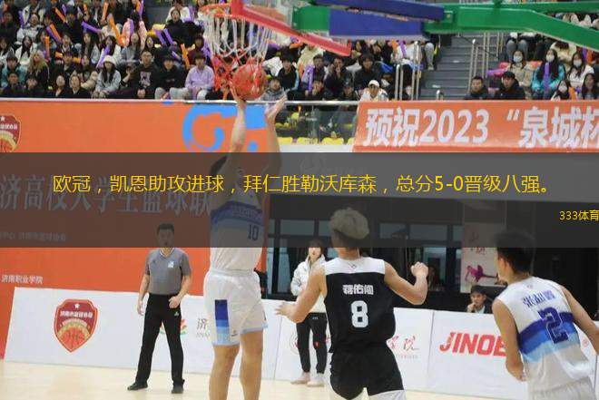 歐冠，凱恩助攻進(jìn)球，拜仁勝勒沃庫(kù)森，總分5-0晉級(jí)八強(qiáng)。