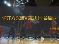 浙江方興渡VS四川豐谷酒業(yè)