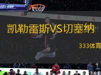 凱勒雷斯VS切塞納
