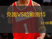 克雷VS哈姆雷特