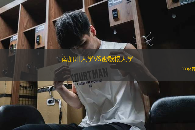 南加州大學(xué)VS密歇根大學(xué)