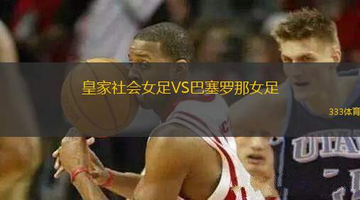 皇家社會女足VS巴塞羅那女足