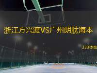 浙江方興渡VS廣州朗肽海本