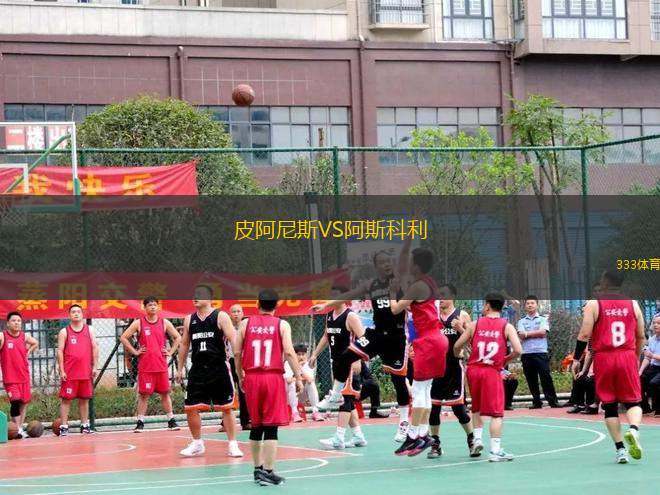 皮阿尼斯VS阿斯科利