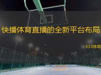 快播體育直播的全新平臺(tái)布局