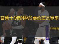 普魯士明斯特VS費倫茨瓦羅斯