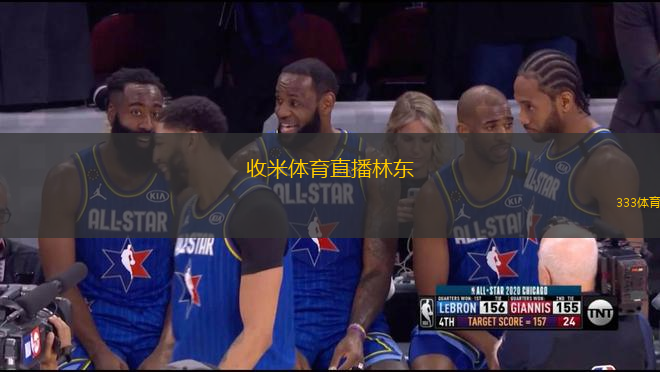收米體育直播林東(收米體育直播林東精彩時(shí)刻回顧)