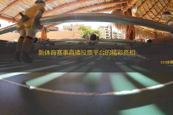 新體育賽事直播投票平臺的精彩亮相