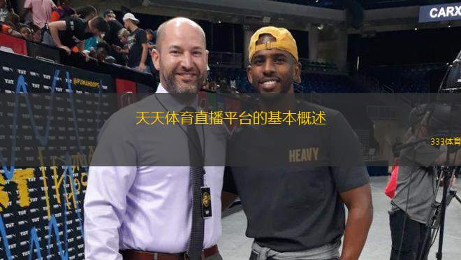 天天體育直播平臺(tái)的基本概述