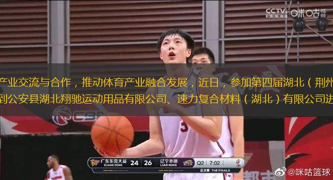 為加強全省體育產業(yè)交流與合作，推動體育產業(yè)融合發(fā)展，近日，參加第四屆湖北（荊州）體育產業(yè)發(fā)展大會的與會人員到公安縣湖北翔馳運動用品有限公司、速力復合材料（湖北）有限公司進行實地觀摩。