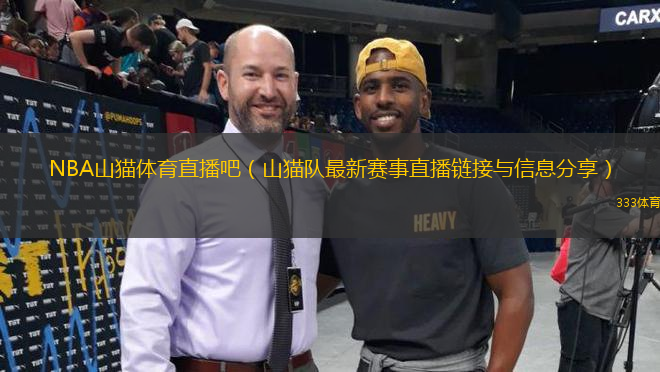 NBA山貓體育直播吧（山貓隊最新賽事直播鏈接與信息分享）