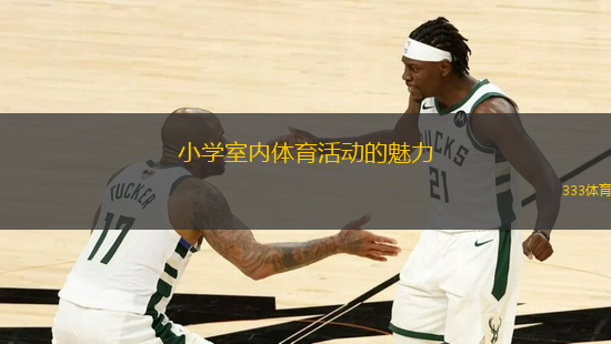 小學室內(nèi)體育活動的魅力
