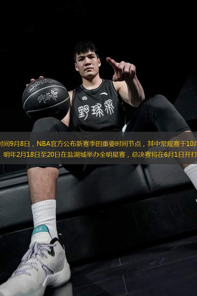 北京時間9月8日，NBA官方公布新賽季的重要時間節(jié)點，其中常規(guī)賽于10月19日開戰(zhàn)，明年2月18日至20日在鹽湖城舉辦全明星賽，總決賽將在6月1日開打。