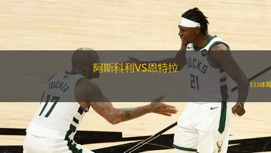 阿斯科利VS恩特拉