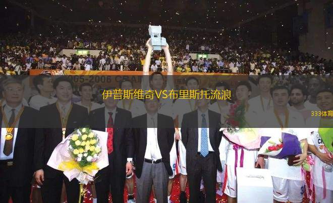 伊普斯維奇VS布里斯托流浪