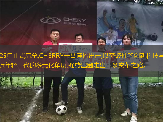 2025年正式啟幕,CHERRY一番連招出擊,以突破性的創(chuàng)新科技與貼近年輕一代的多元化角度,強勢出圈走出一條變革之路。