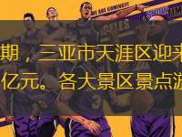 南海網(wǎng)2月7日消息（記者 沙曉峰）春節(jié)假期，三亞市天涯區(qū)迎來了旅游熱潮，據(jù)不完全統(tǒng)計，該區(qū)共接待游客82.86萬人次，實現(xiàn)旅游總收入約25.3億元。各大景區(qū)景點游人如織，熱鬧非凡，游客盡情享受陽光沙灘