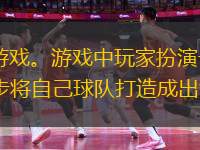 《nba籃球》是一款NBA題材的籃球經(jīng)理人游戲。游戲中玩家扮演一名NBA球隊經(jīng)理人，通過發(fā)掘球星、培養(yǎng)球員、經(jīng)營球隊、參加世界各地聯(lián)賽，一步一步將自己球隊打造成出色的NBA球隊!比賽畫面真實生動，在享