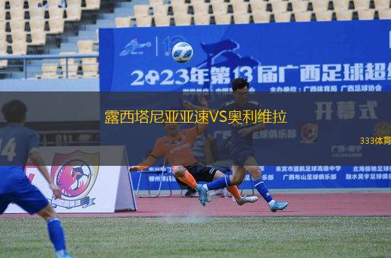 露西塔尼亞亞速VS奧利維拉