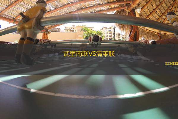 武里南聯(lián)VS清萊聯(lián)