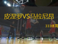 皮涅羅VS馬拉尼昂