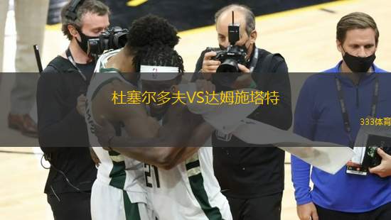 杜塞爾多夫VS達(dá)姆施塔特