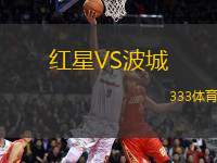 紅星VS波城