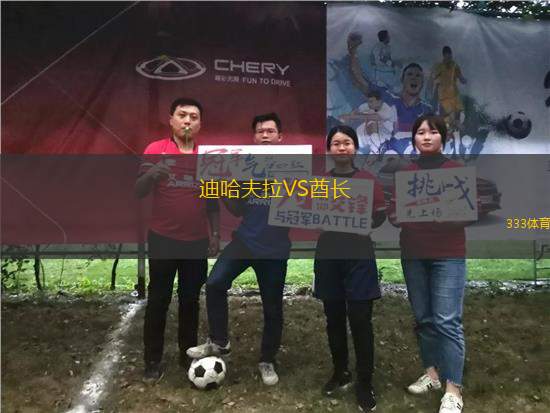 迪哈夫拉VS酋長