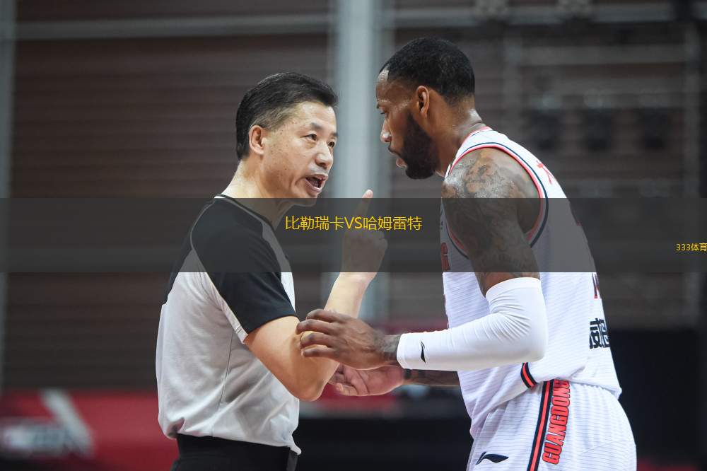 比勒瑞卡VS哈姆雷特
