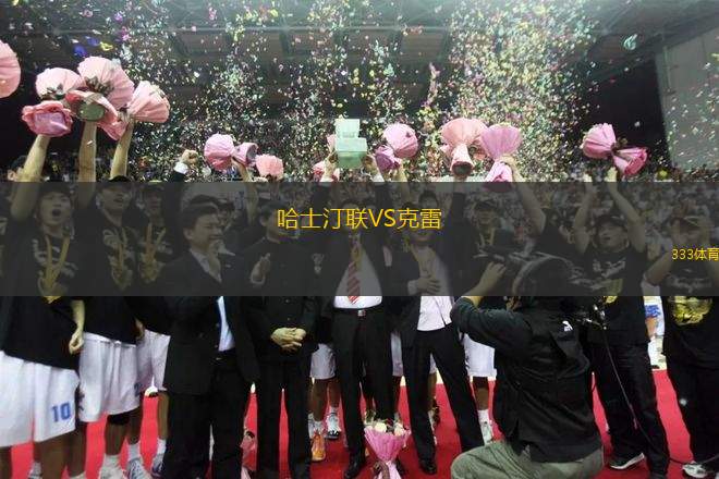 哈士汀聯(lián)VS克雷