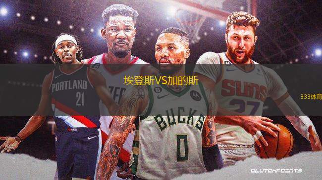 埃登斯VS加的斯