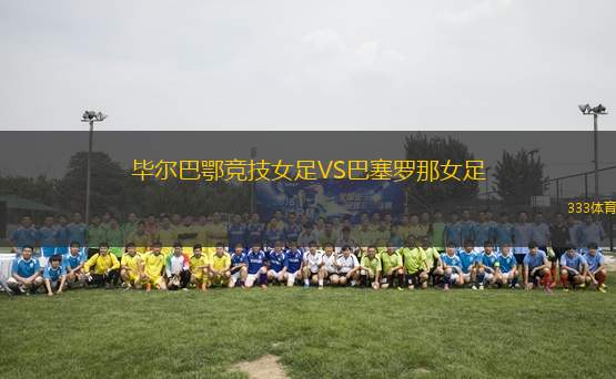 畢爾巴鄂競技女足VS巴塞羅那女足