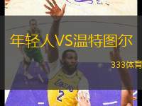 年輕人VS溫特圖爾