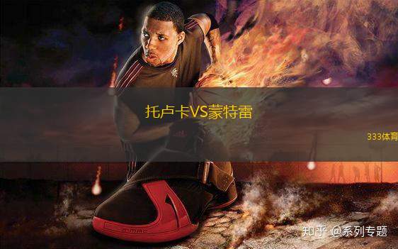 托盧卡VS蒙特雷