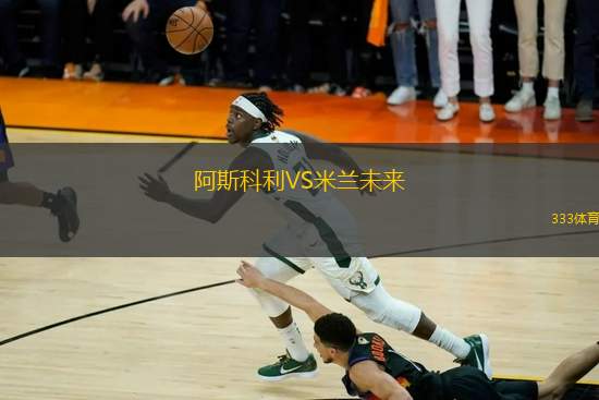阿斯科利VS米蘭未來
