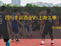 四川豐谷酒業(yè)VS上海久事