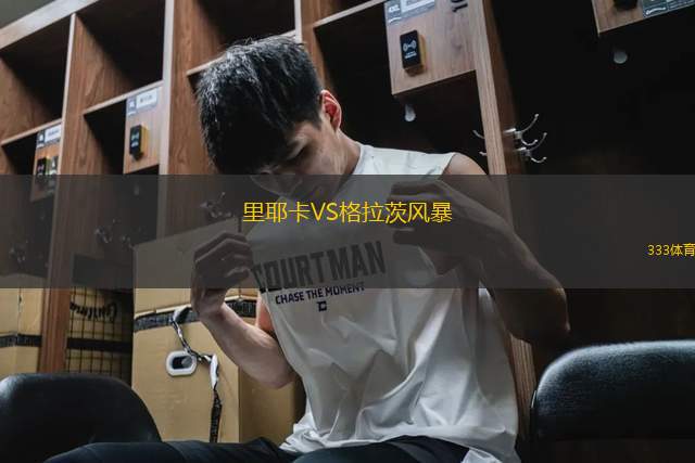 里耶卡VS格拉茨風(fēng)暴