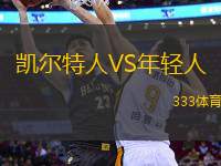 凱爾特人VS年輕人