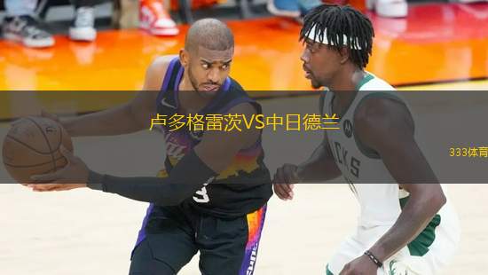 盧多格雷茨VS中日德蘭