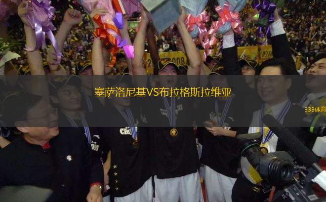 塞薩洛尼基VS布拉格斯拉維亞