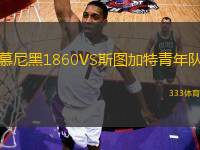 慕尼黑1860VS斯圖加特青年隊
