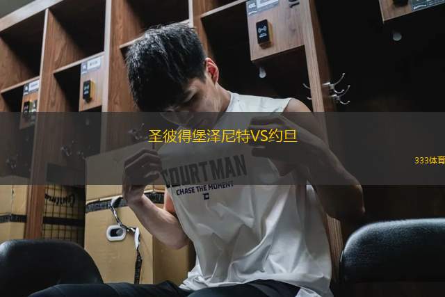 圣彼得堡澤尼特VS約旦