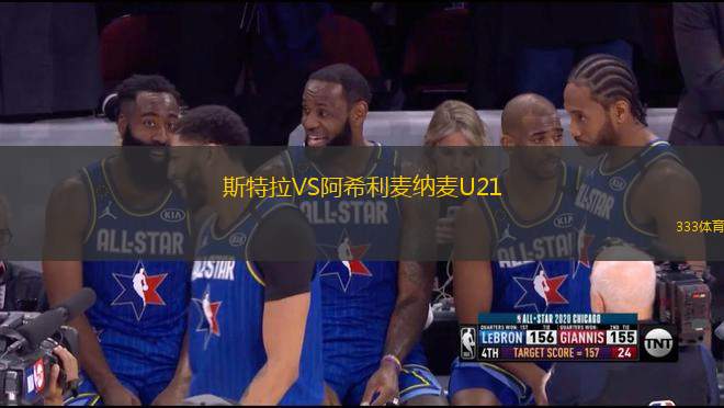 斯特拉VS阿希利麥納麥U21