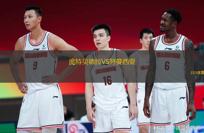 龐特貝德拉VS努曼西亞